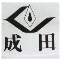 成田及圖