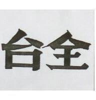 台全