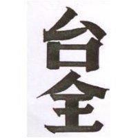台全
