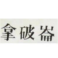 拿破崙