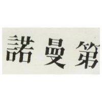 諾曼第