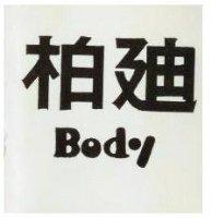柏迪 BODY