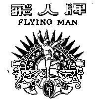 飛人牌及圖 FLYING MAN 