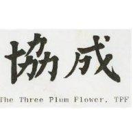 協成 THE THREE PLUM FLOWER TPF