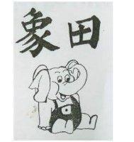 象田及圖