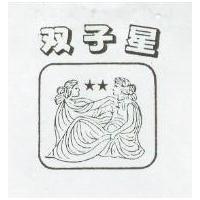 雙子星及圖