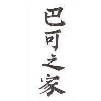 巴可之家