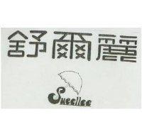 舒爾麗及圖 SUEELLEE