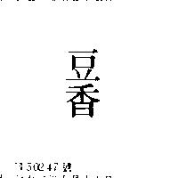 豆香