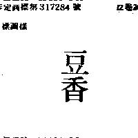 豆香