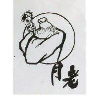 月老百年好合及圖