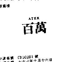 百萬 ATEK