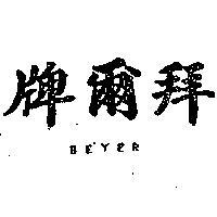 拜爾牌 BEYER 