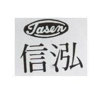 信泓及圖 TASEN