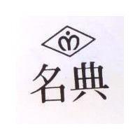 名典及圖