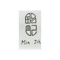 銘記 MIN JIH 