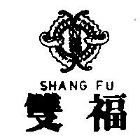 雙福 SHANG FU 及圖