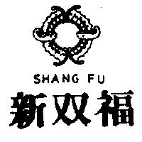 新雙福 SHANG FU 及圖