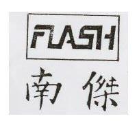 南傑及圖