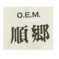 順鄉 O.E.M.