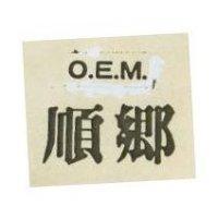 順鄉 O.E.M.