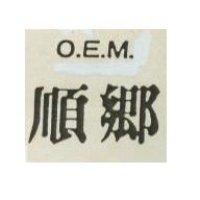 順鄉 O.E.M.