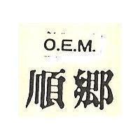 順鄉 O.E.M.