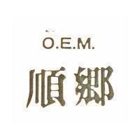 順鄉 O.E.M.