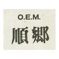 順鄉 O.E.M.