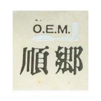 順鄉 O.E.M.