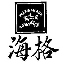 海格及圖