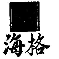 海格及圖