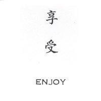 享受 ENJOY