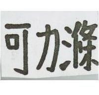 可力滌