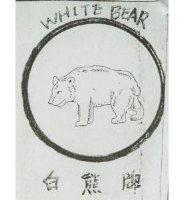 白熊牌 WHITE BEAR