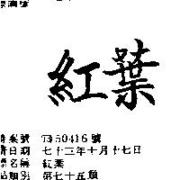 紅葉