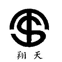 天翔牌及圖