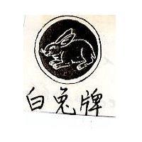 白兔牌及圖