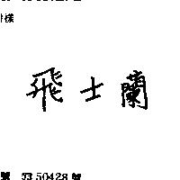 飛士蘭