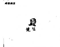 健生