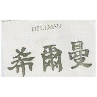 希爾曼 HILLMAN