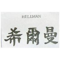 希爾曼 HILLMAN