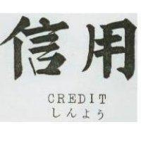 信用 CREDIT レんよラ