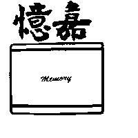 憶嘉及圖 MEMORY