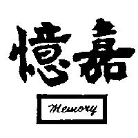 憶嘉及圖 MEMORY