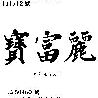 寶富麗 KIMBAO