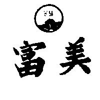 富美及圖