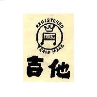吉他牌及圖