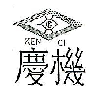慶機 KEN GI 及圖