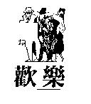 歡樂及圖